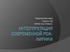 Интерпретация современной рок-лирики. Трудности, возникающие при переводе песенной лирики с немецкого языка на русский