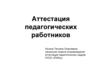 Аттестация педагогических работников