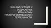 Экономические и социальные механизмы предпринимательской деятельности