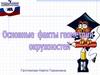 Основные факты геометрии окружностей