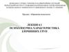 Психологічна характеристика злочинних груп