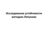 Исследование устойчивости методом Ляпунова