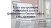 Цели внутреннего контроля и аудита финансового бизнес-цикла и его функции