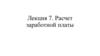 Расчет заработной платы. Лекция 7