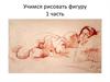 Учимся рисовать фигуру. 1 часть