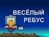 Весёлый ребус