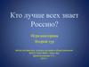 Кто лучше всех знает Россию. Игра-викторина