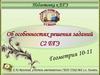 Подготовка к ЕГЭ. Об особенностях решения заданий С2 ЕГЭ