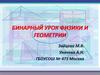 Бинарный урок физики и геометрии