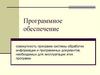 Программное обеспечение