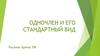 Одночлен и его стандартный вид. 7 класс