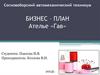 Бизнес – план ателье «ГАВ». Производство и сбыт одежды для собак