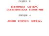 Векторная алгебра. Аналитическая геометрия. Линии второго порядка