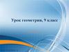 Успешный ОГЭ: решаем устно.  Урок геометрии, 9 класс