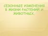 Сезонные изменения в жизни растений и животных
