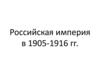 Российская империя в 1905-1916 годы