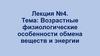 Возрастные физиологические особенности обмена веществ и энергии