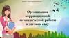 Организация коррекционной логопедической работы в детском саду