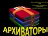 Архиваторы. Сжатие информации