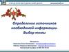 Определение источников необходимой информации. Выбор темы