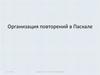 Организация повторений в Паскале