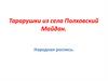 Тарарушки из села Полховский Майдан. Народная роспись