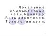 Локальные компьютерные сети. Адаптер. Виды адаптеров. Топология сети