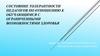 Состояние толерантности педагогов по отношению к обучающимся с ограниченными возможностями здоровья