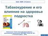 Табакокурение и его влияние на здоровье подростка