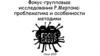 Фокус-групповые исследования Р. Мертона: проблематика и особенности методики