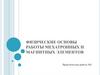 Физические основы работы мехатронных и магнитных элементов