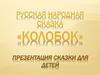 Сказки для детей "Колобок"