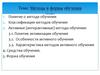 Методы и формы обучения