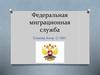 Федеральная миграционная служба