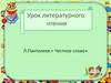 Л.Пантелеев « Честное слово»