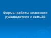 Формы работы классного руководителя с семьёй