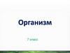 Организм. 7 класс