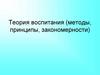 Теория воспитания. Методы, принципы, закономерности