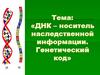 ДНК – носитель наследственной информации. Генетический код
