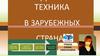 Юридическая техника в зарубежных странах