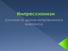 Импрессионизм. Особенности