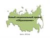 Новый национальный проект «Образование»