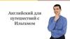 Английский для путешествий с Ильгамом.  Тренинг - день 2