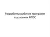 Разработка рабочих программ в условиях ФГОС