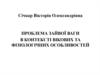 Проблема зайвої ваги в контексті вікових та фізіологічних особливостей