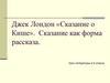 Джек Лондон «Сказание о Кише». Сказание как форма рассказа
