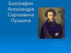 Биография Александра Сергеевича Пушкина