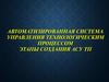 Автоматизированная система управления технологическим процессом. Этапы создания АСУ ТП