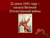 22 июня 1941 года – начало Великой Отечественной войны