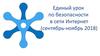 Единый урок по безопасности в сети Интернет (сентябрь-ноябрь 2018)